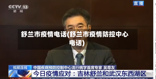 舒兰市疫情电话(舒兰市疫情防控中心电话)-第3张图片