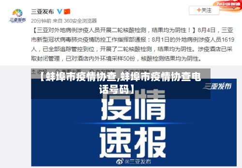 【蚌埠市疫情协查,蚌埠市疫情协查电话号码】