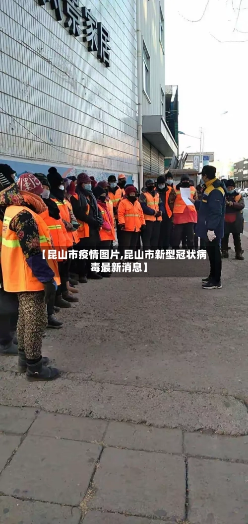 【昆山市疫情图片,昆山市新型冠状病毒最新消息】