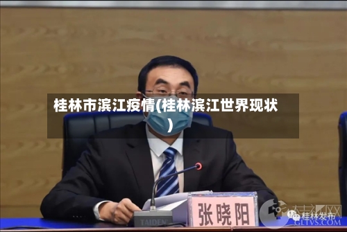 桂林市滨江疫情(桂林滨江世界现状)