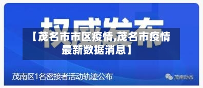 【茂名市市区疫情,茂名市疫情最新数据消息】