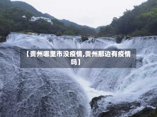 【贵州哪里市没疫情,贵州那边有疫情吗】-第2张图片