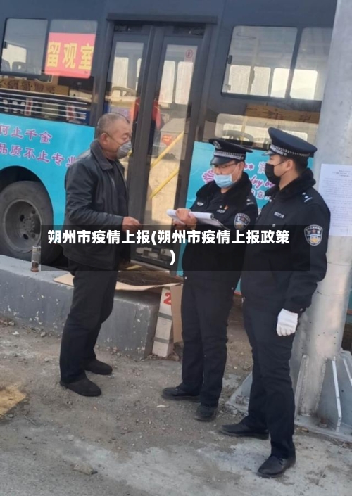 朔州市疫情上报(朔州市疫情上报政策)-第2张图片