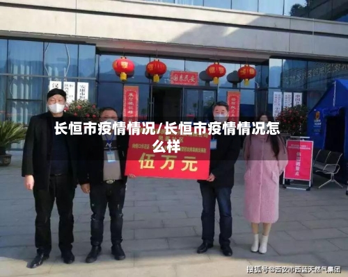 长恒市疫情情况/长恒市疫情情况怎么样-第3张图片