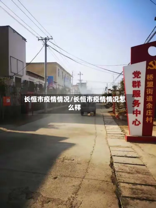 长恒市疫情情况/长恒市疫情情况怎么样-第2张图片