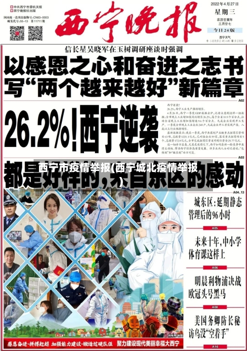西宁市疫情举报(西宁城北疫情举报)-第2张图片