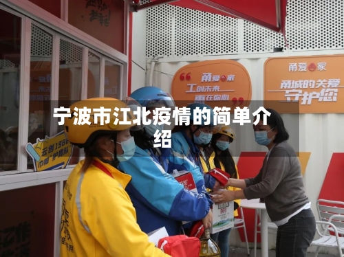 宁波市江北疫情的简单介绍