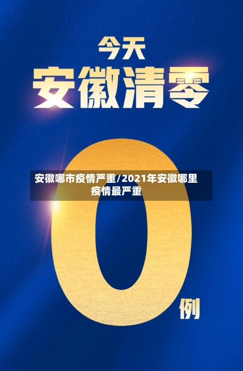 安徽哪市疫情严重/2021年安徽哪里疫情最严重