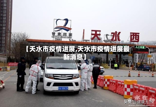 【天水市疫情进展,天水市疫情进展最新消息】