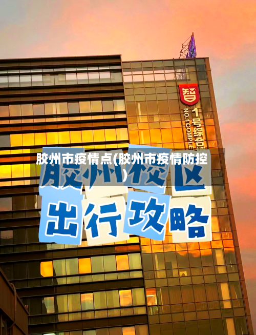 胶州市疫情点(胶州市疫情防控)