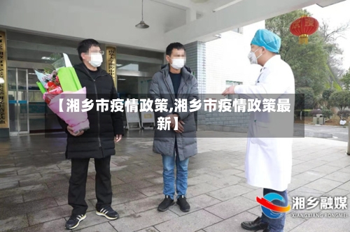 【湘乡市疫情政策,湘乡市疫情政策最新】-第2张图片