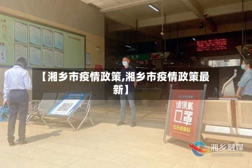 【湘乡市疫情政策,湘乡市疫情政策最新】-第3张图片