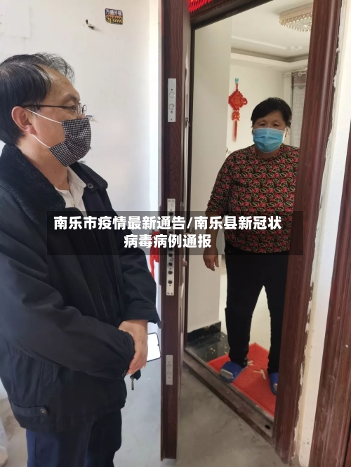 南乐市疫情最新通告/南乐县新冠状病毒病例通报-第2张图片