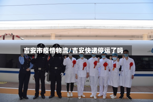 吉安市疫情物流/吉安快递停运了吗