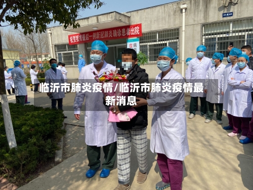 临沂市肺炎疫情/临沂市肺炎疫情最新消息