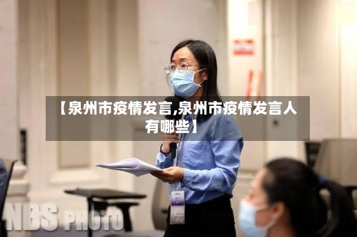 【泉州市疫情发言,泉州市疫情发言人有哪些】