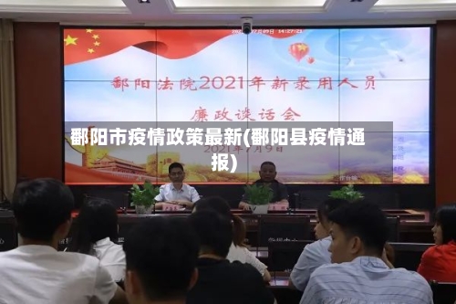 鄱阳市疫情政策最新(鄱阳县疫情通报)