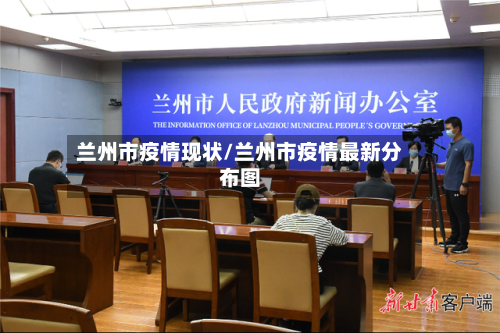 兰州市疫情现状/兰州市疫情最新分布图