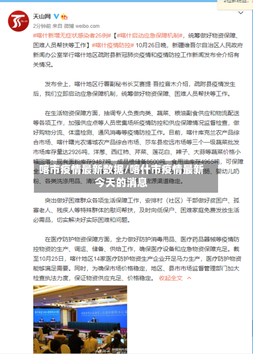 喀市疫情最新数据/喀什市疫情最新今天的消息-第2张图片