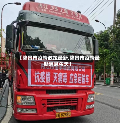 【隆昌市疫情政策最新,隆昌市疫情最新消息今天】