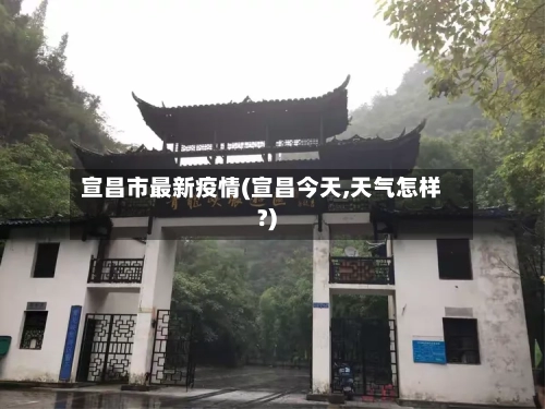 宣昌市最新疫情(宣昌今天,天气怎样?)
