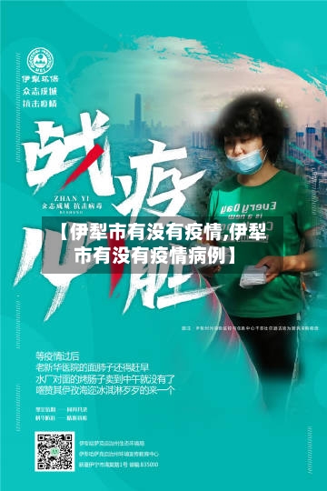 【伊犁市有没有疫情,伊犁市有没有疫情病例】-第2张图片