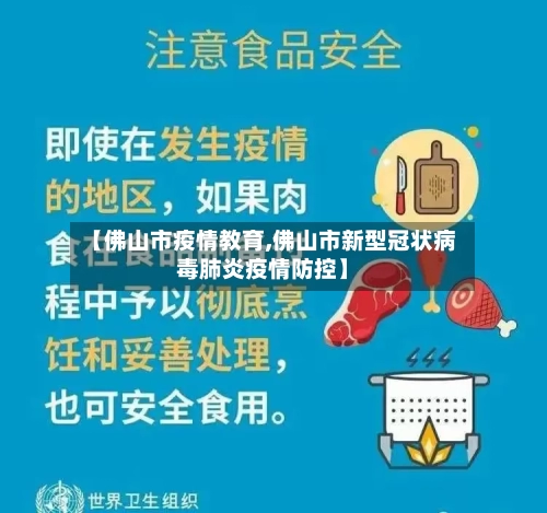 【佛山市疫情教育,佛山市新型冠状病毒肺炎疫情防控】
