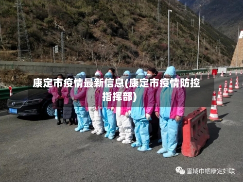 康定市疫情最新信息(康定市疫情防控指挥部)-第2张图片