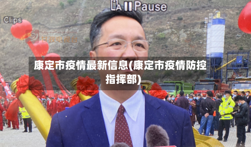 康定市疫情最新信息(康定市疫情防控指挥部)