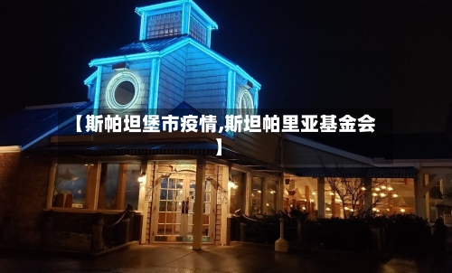 【斯帕坦堡市疫情,斯坦帕里亚基金会】-第3张图片