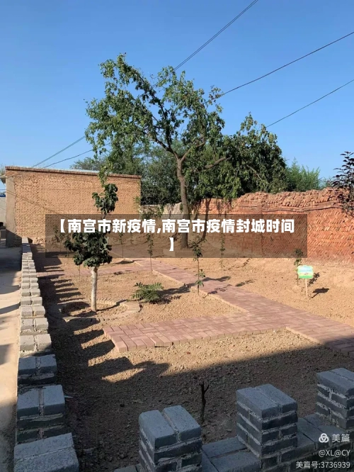 【南宫市新疫情,南宫市疫情封城时间】