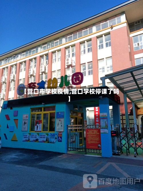 【营口市学校疫情,营口学校停课了吗】