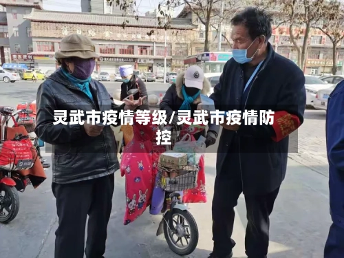 灵武市疫情等级/灵武市疫情防控