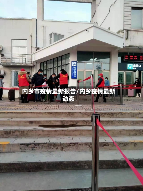 内乡市疫情最新报告/内乡疫情最新动态