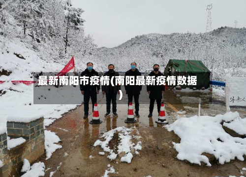 最新南阳市疫情(南阳最新疫情数据)