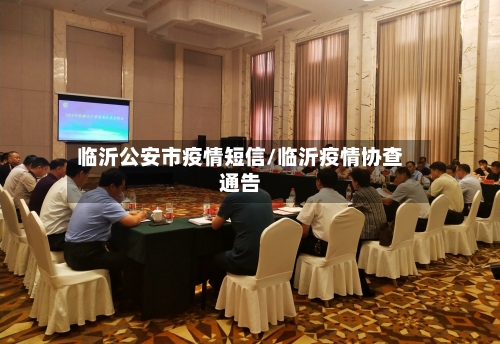 临沂公安市疫情短信/临沂疫情协查通告-第3张图片