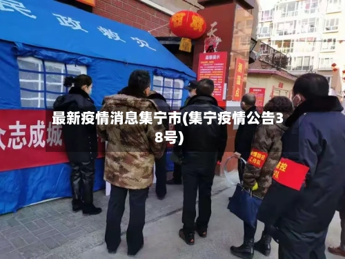 最新疫情消息集宁市(集宁疫情公告38号)-第2张图片