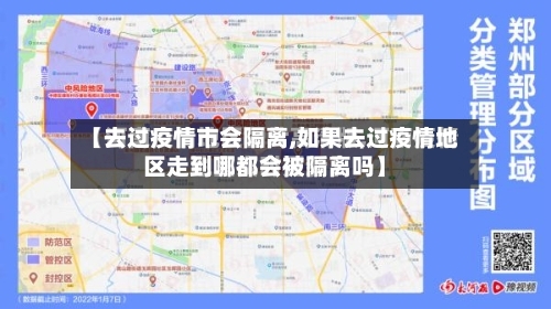 【去过疫情市会隔离,如果去过疫情地区走到哪都会被隔离吗】