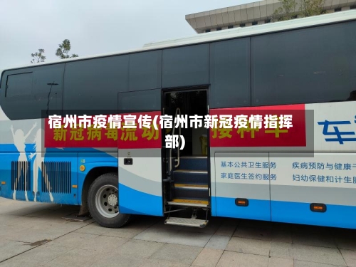 宿州市疫情宣传(宿州市新冠疫情指挥部)-第3张图片