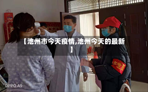 【池州市今天疫情,池州今天的最新】