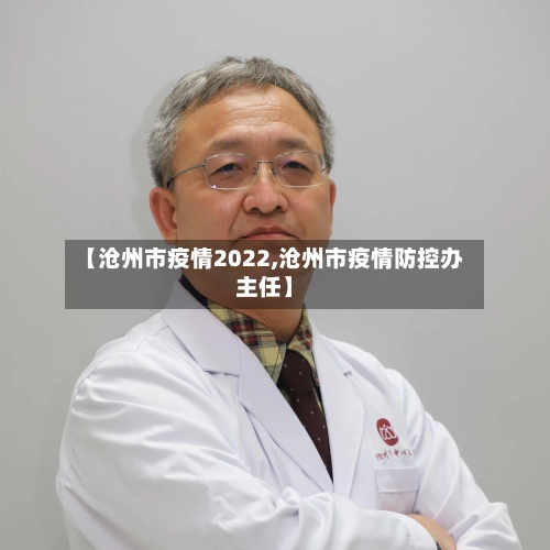 【沧州市疫情2022,沧州市疫情防控办主任】