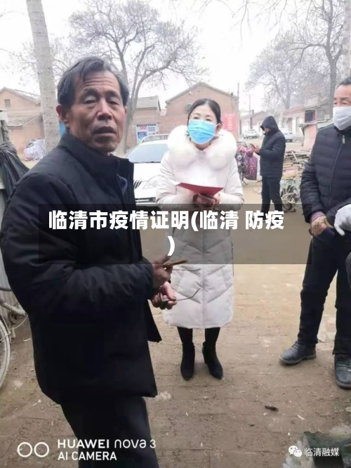 临清市疫情证明(临清 防疫)