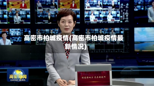 高密市柏城疫情(高密市柏城疫情最新情况)