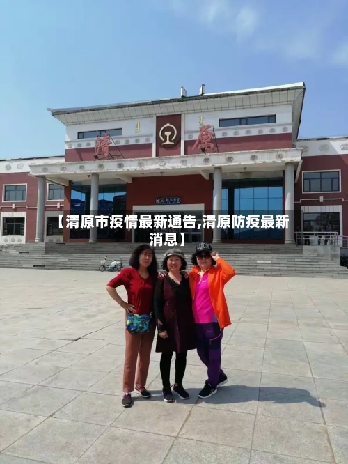 【清原市疫情最新通告,清原防疫最新消息】-第2张图片