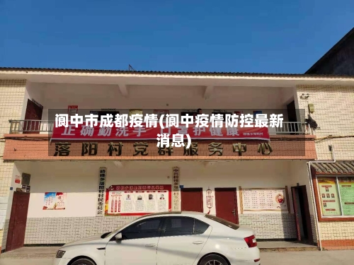 阆中市成都疫情(阆中疫情防控最新消息)-第2张图片