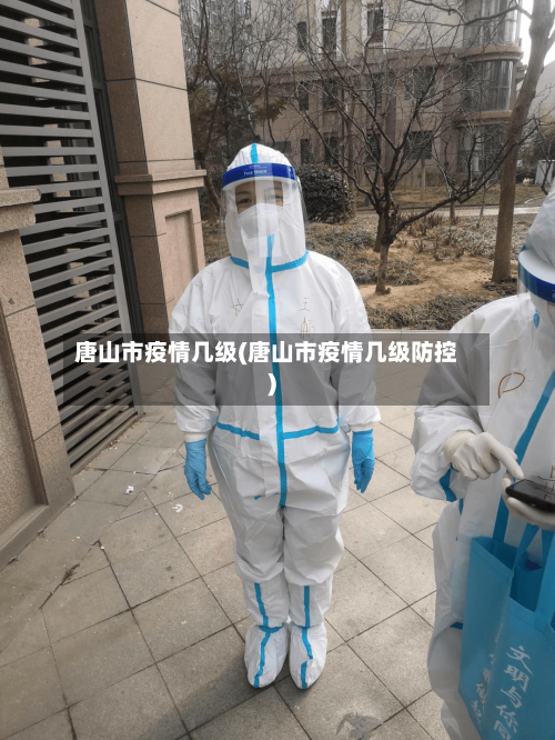 唐山市疫情几级(唐山市疫情几级防控)