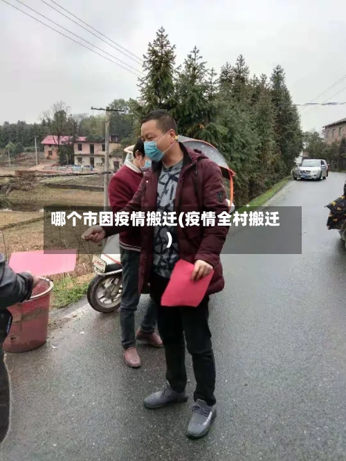 哪个市因疫情搬迁(疫情全村搬迁)