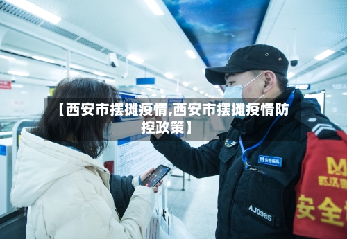【西安市摆摊疫情,西安市摆摊疫情防控政策】