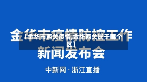 【金华市西关疫情,金华西关属于哪个区】-第3张图片