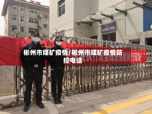 彬州市煤矿疫情/彬州市煤矿疫情防控电话-第2张图片
